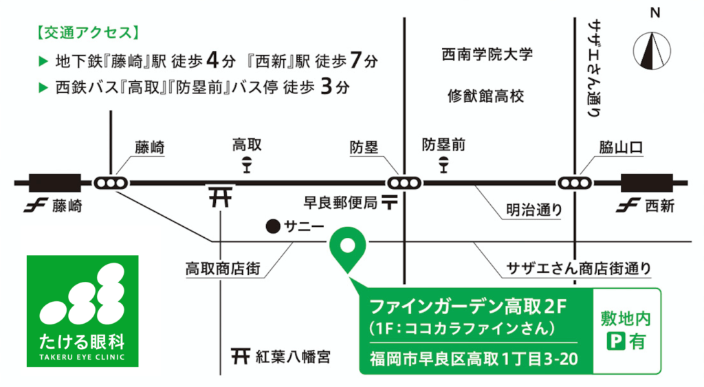 交通 アクセス たける眼科 福岡市早良区 高取商店街 西新駅 藤崎駅