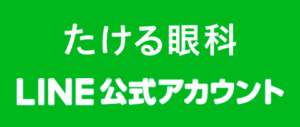 LINE予約　たける眼科