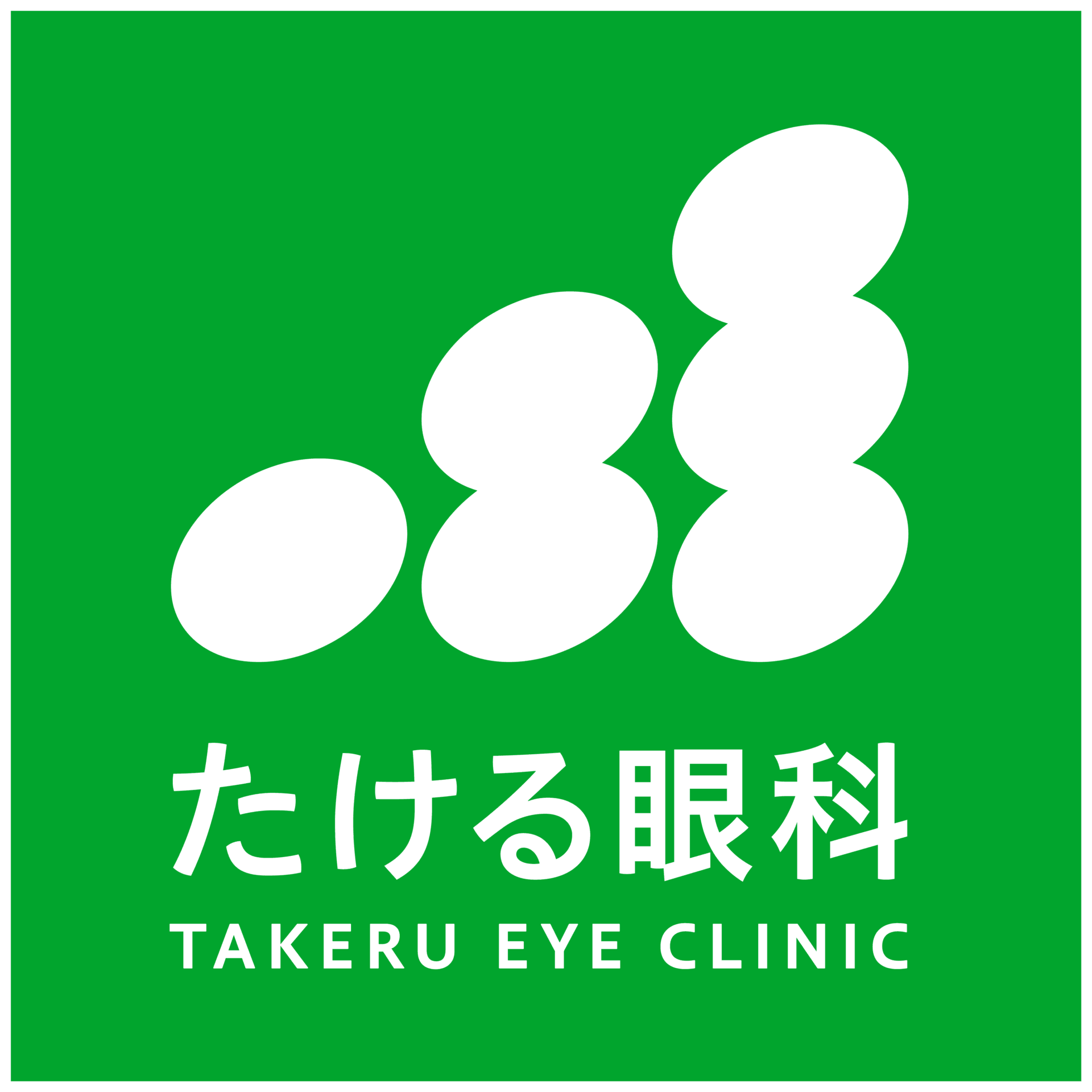 たける眼科ロゴ