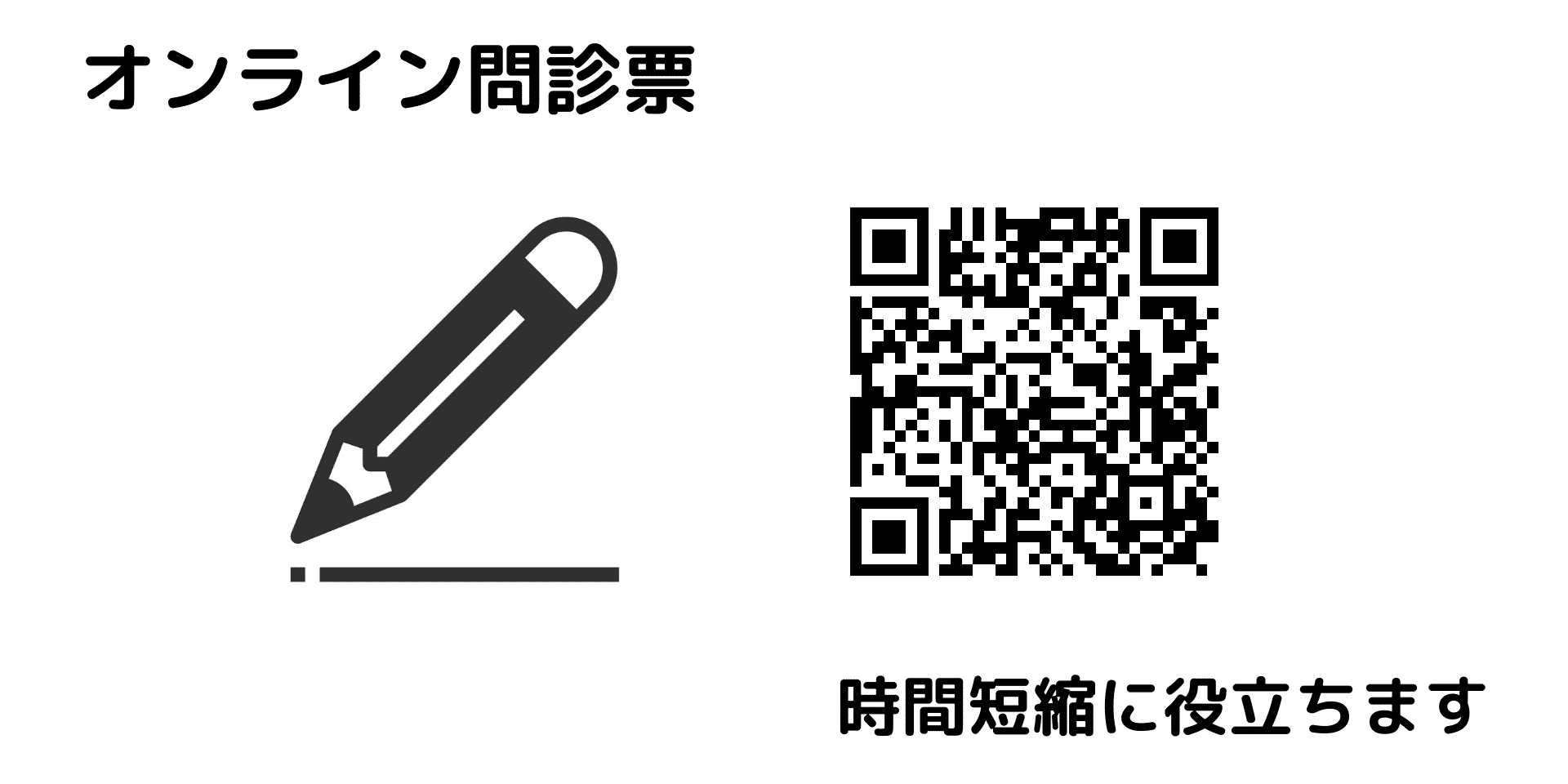 オンライン問診票の案内:QRコードから回答でき、受付時間の短縮に役立ちます